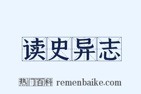 读史异志是什么意思的图片